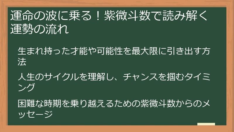 運命の波に乗る!紫微斗数で読み解く運勢の流れ