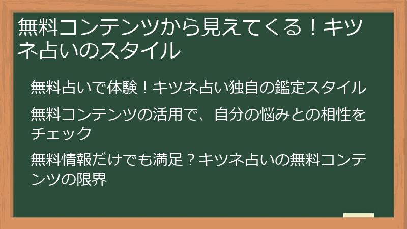 無料コンテンツから見えてくる！キツネ占いのスタイル