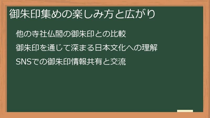 御朱印集めの楽しみ方と広がり