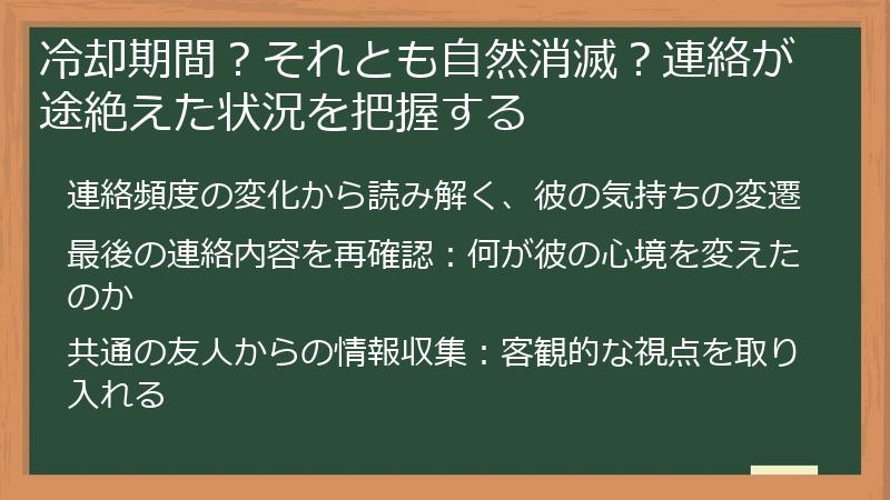 冷却期間？それとも自然消滅？連絡が途絶えた状況を把握する