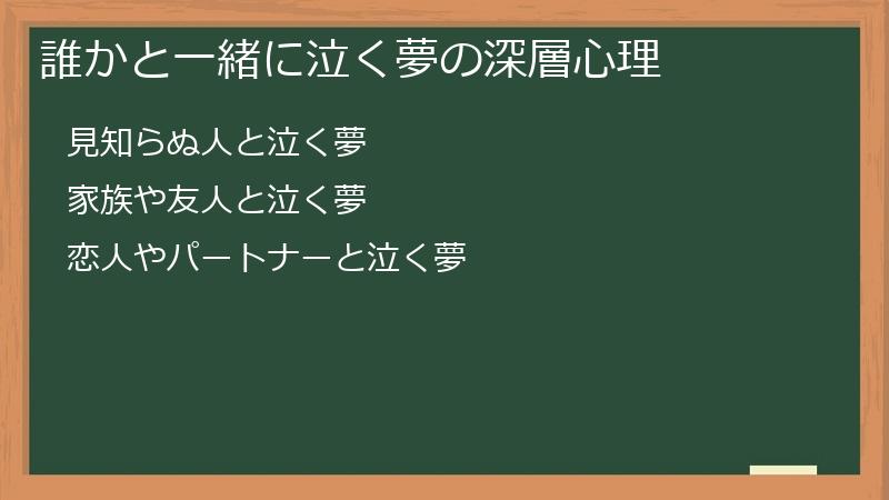 誰かと一緒に泣く夢の深層心理