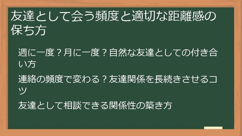 友達として会う頻度と適切な距離感の保ち方