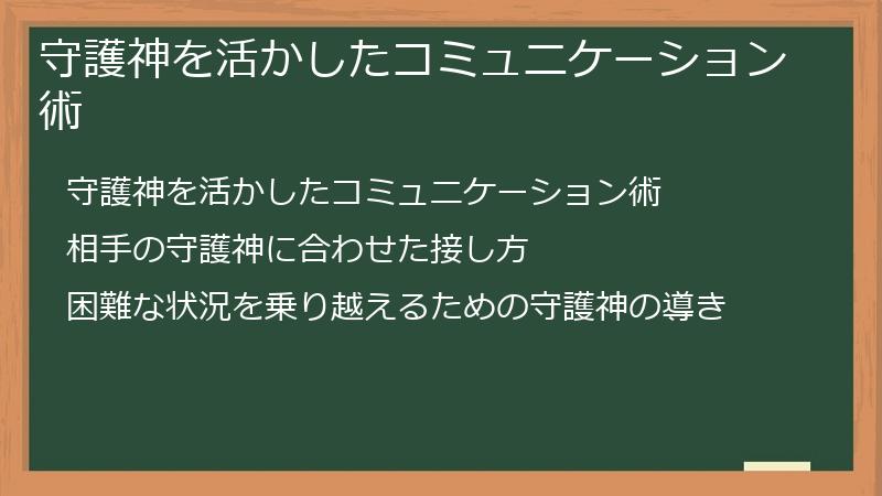 守護神を活かしたコミュニケーション術