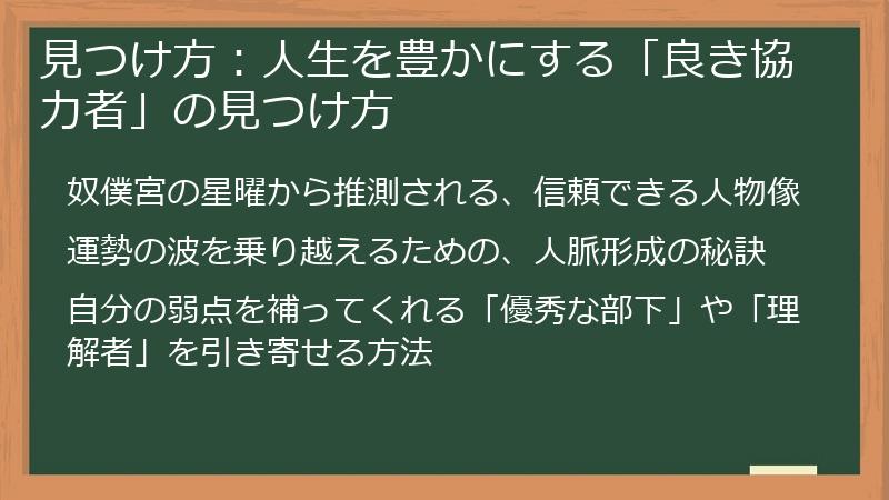 見つけ方：人生を豊かにする「良き協力者」の見つけ方