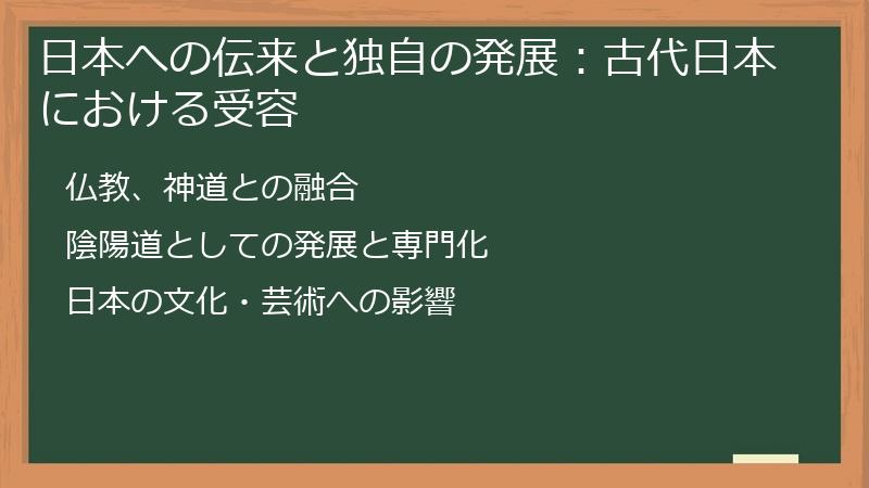 日本への伝来と独自の発展：古代日本における受容