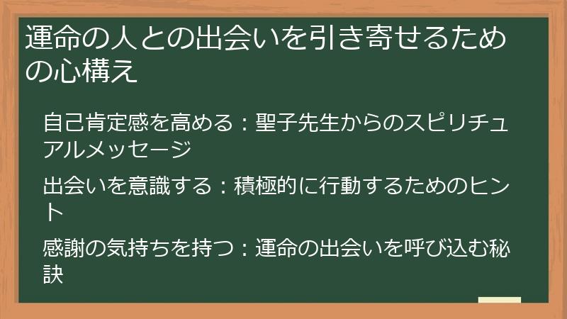 運命の人との出会いを引き寄せるための心構え
