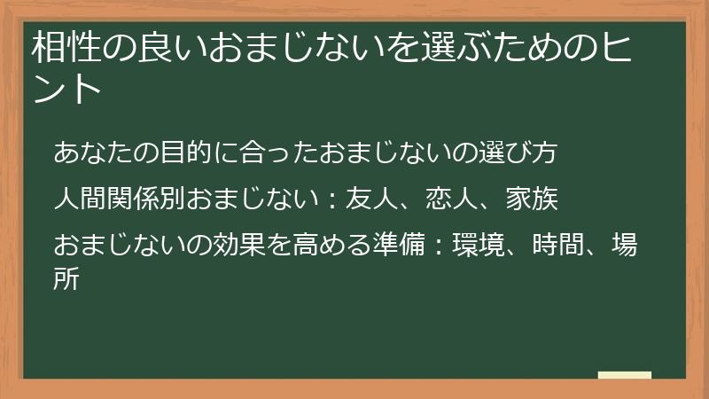 相性の良いおまじないを選ぶためのヒント