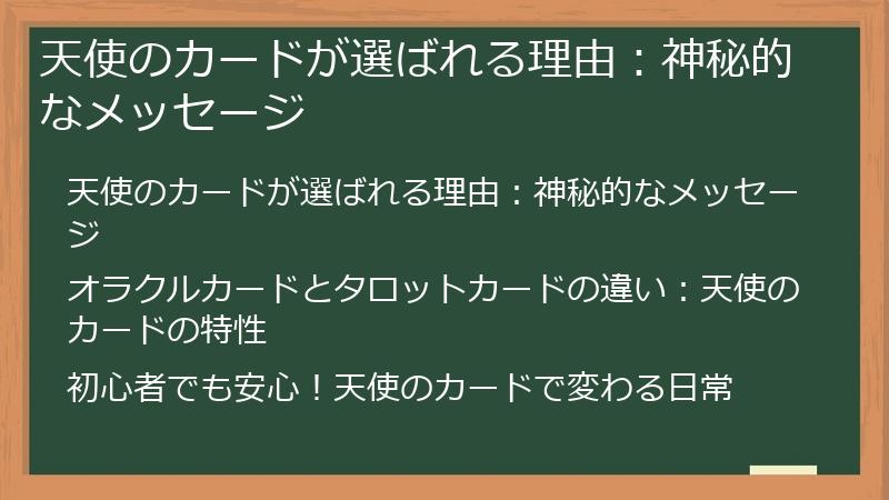天使のカードが選ばれる理由：神秘的なメッセージ