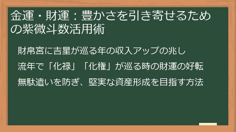金運・財運：豊かさを引き寄せるための紫微斗数活用術