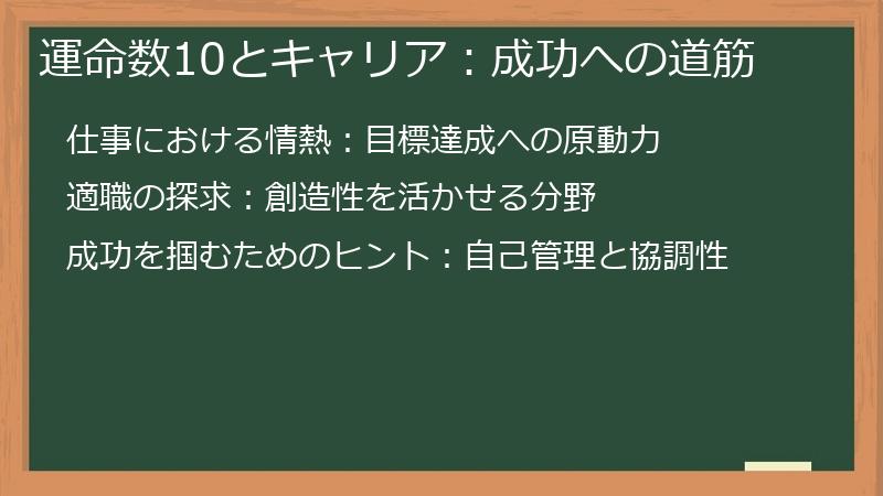 運命数10とキャリア：成功への道筋