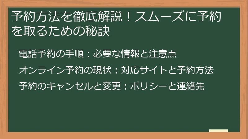 予約方法を徹底解説！スムーズに予約を取るための秘訣