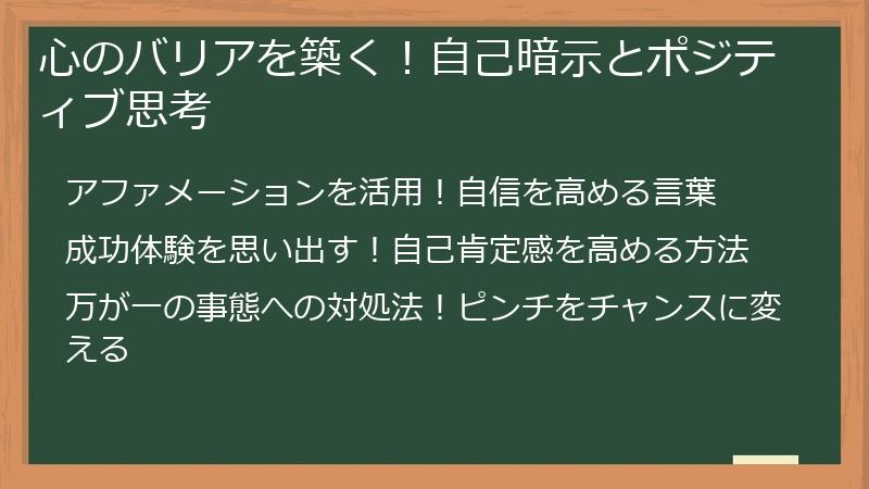 心のバリアを築く！自己暗示とポジティブ思考