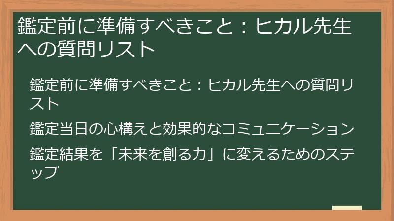 鑑定前に準備すべきこと：ヒカル先生への質問リスト
