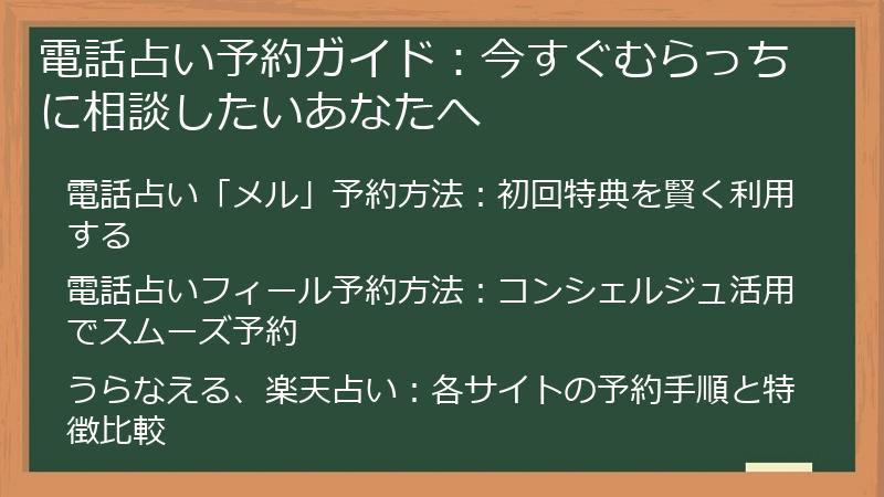 電話占い予約ガイド：今すぐむらっちに相談したいあなたへ