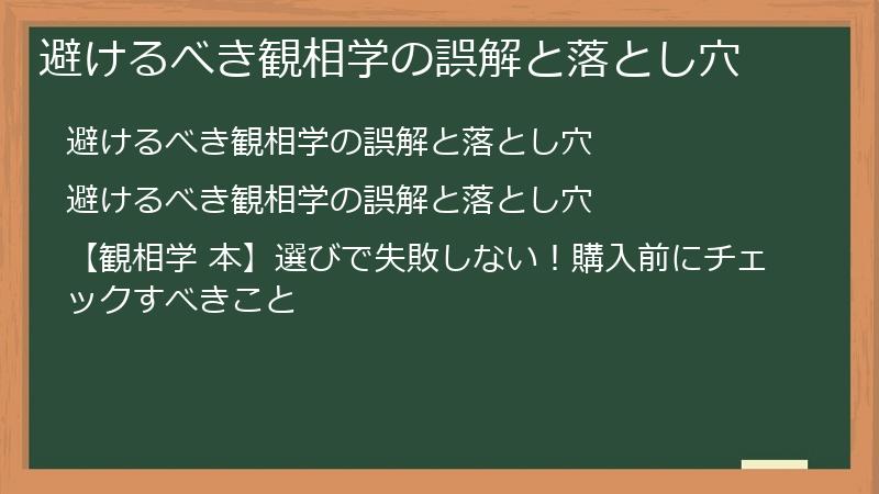 避けるべき観相学の誤解と落とし穴
