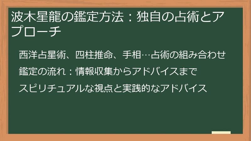 波木星龍の鑑定方法：独自の占術とアプローチ