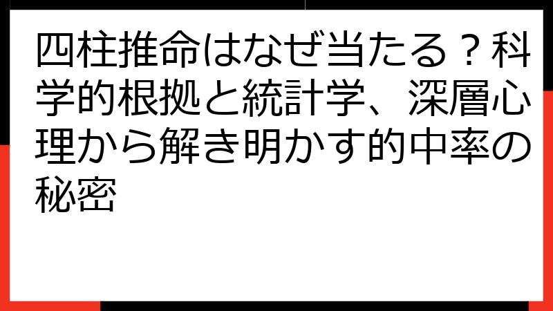 四柱推命はなぜ当たる？科学的根拠と統計学、深層心理から解き明かす的中率の秘密