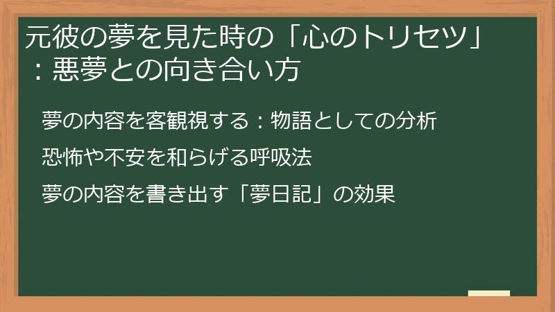 元彼の夢を見た時の「心のトリセツ」：悪夢との向き合い方