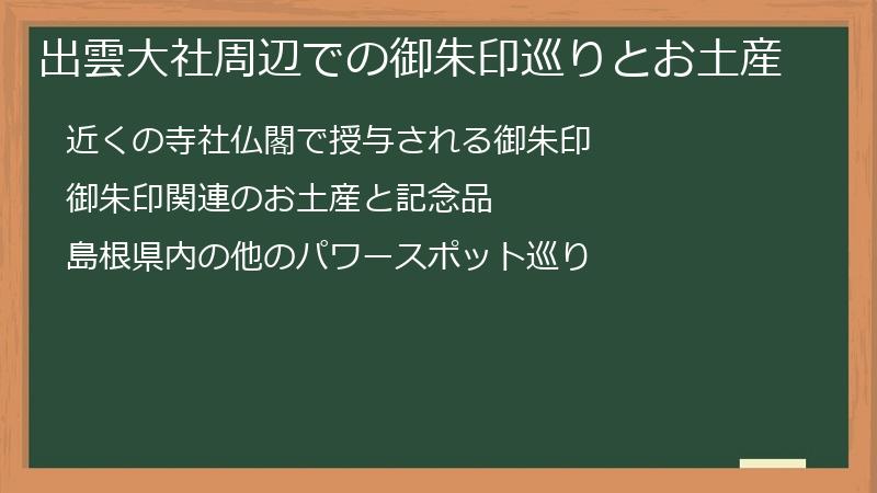 出雲大社周辺での御朱印巡りとお土産