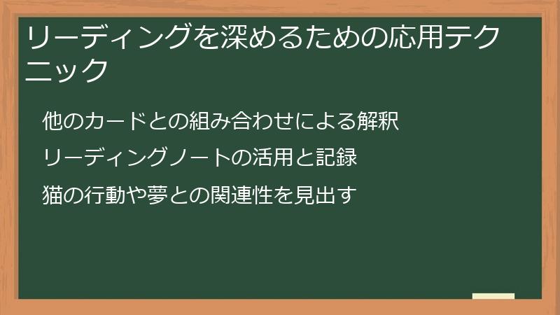 リーディングを深めるための応用テクニック