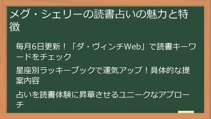 メグ・シェリーの読書占いの魅力と特徴