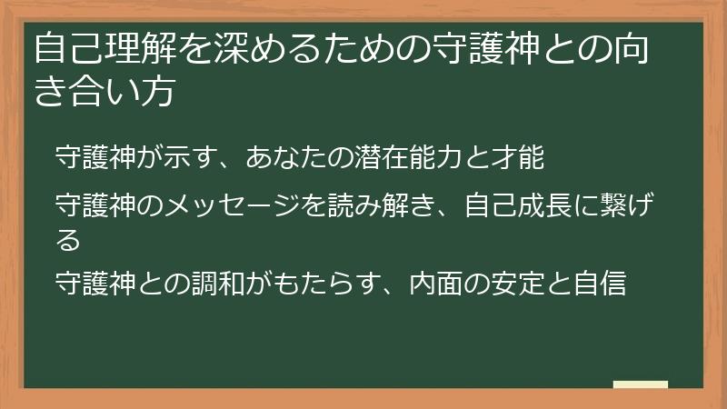 自己理解を深めるための守護神との向き合い方