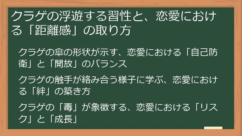 クラゲの浮遊する習性と、恋愛における「距離感」の取り方