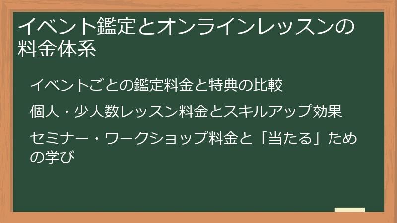 イベント鑑定とオンラインレッスンの料金体系