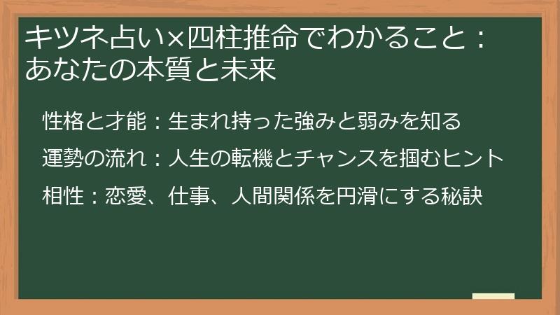 キツネ占い×四柱推命でわかること：あなたの本質と未来