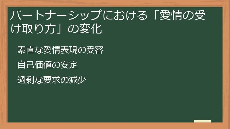 パートナーシップにおける「愛情の受け取り方」の変化