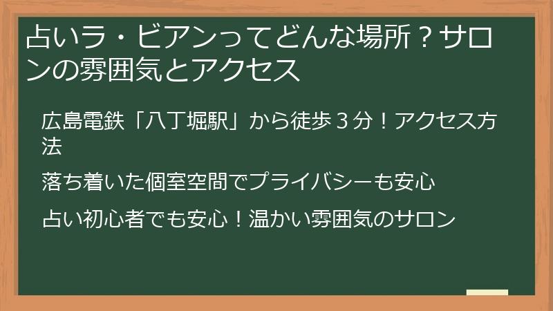 占いラ・ビアンってどんな場所？サロンの雰囲気とアクセス