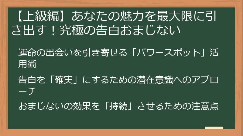 【上級編】あなたの魅力を最大限に引き出す！究極の告白おまじない