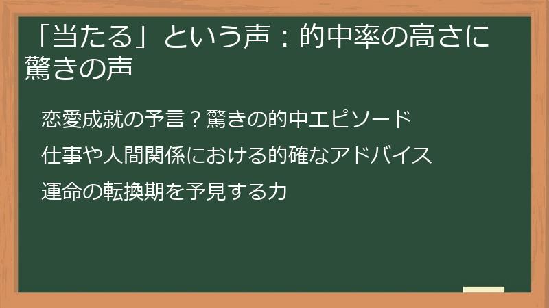 「当たる」という声：的中率の高さに驚きの声