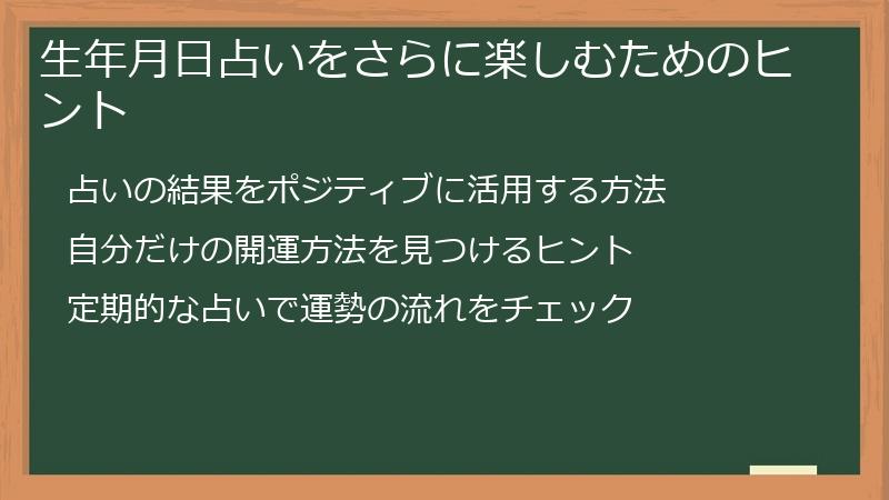 生年月日占いをさらに楽しむためのヒント