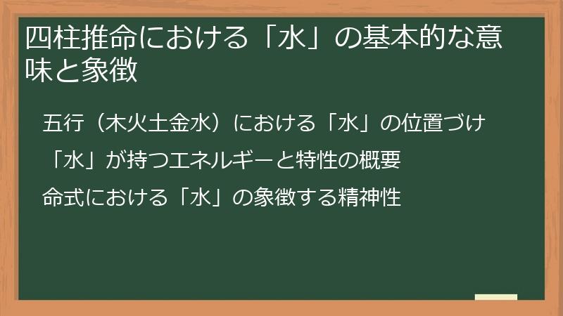 四柱推命における「水」の基本的な意味と象徴