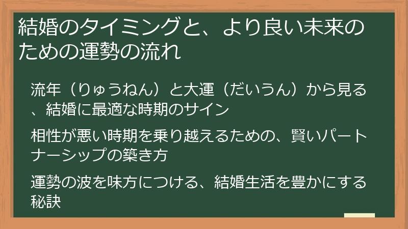 結婚のタイミングと、より良い未来のための運勢の流れ