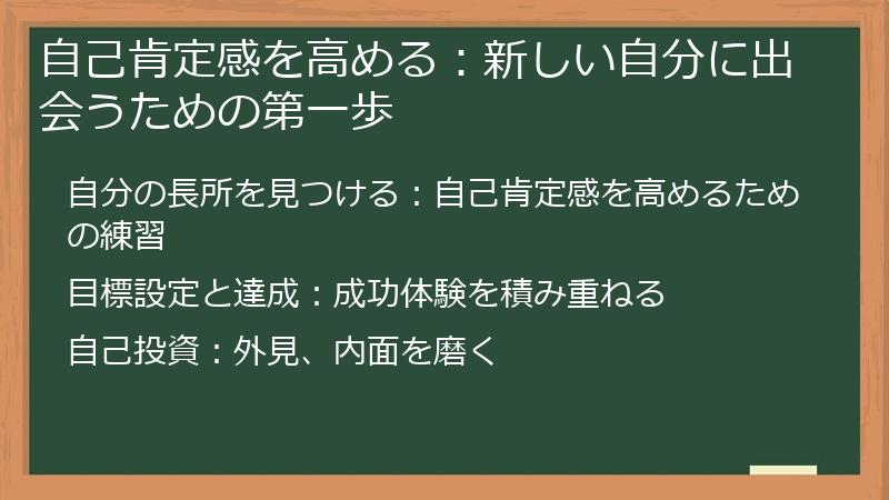自己肯定感を高める：新しい自分に出会うための第一歩