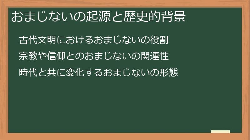 おまじないの起源と歴史的背景