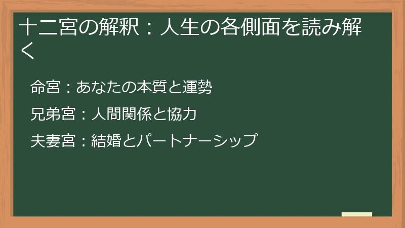 十二宮の解釈：人生の各側面を読み解く