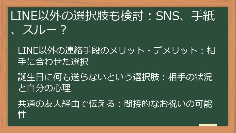 LINE以外の選択肢も検討：SNS、手紙、スルー？