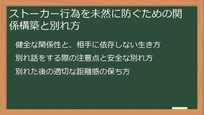 ストーカー行為を未然に防ぐための関係構築と別れ方