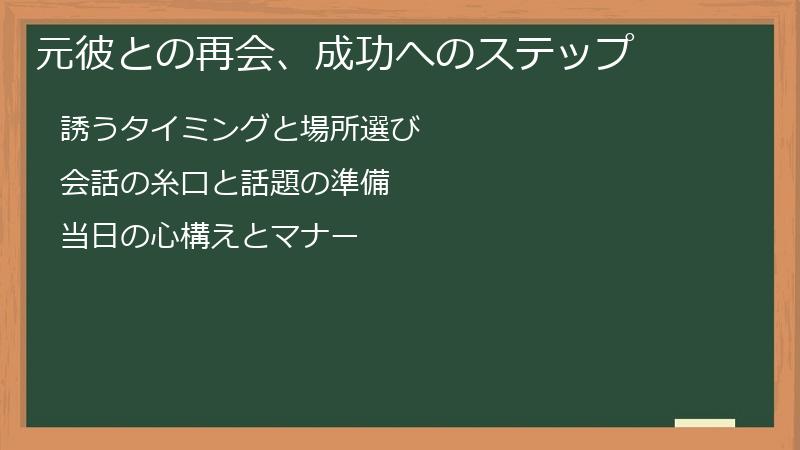 元彼との再会、成功へのステップ