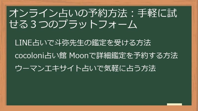 オンライン占いの予約方法：手軽に試せる３つのプラットフォーム