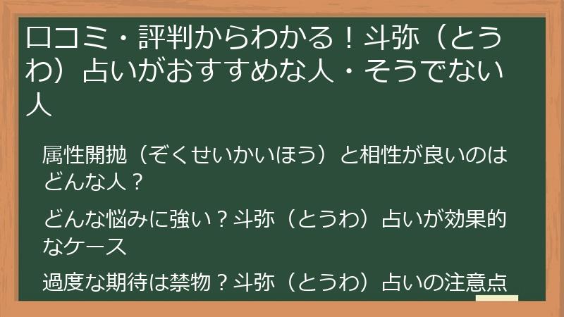 口コミ・評判からわかる！斗弥（とうわ）占いがおすすめな人・そうでない人