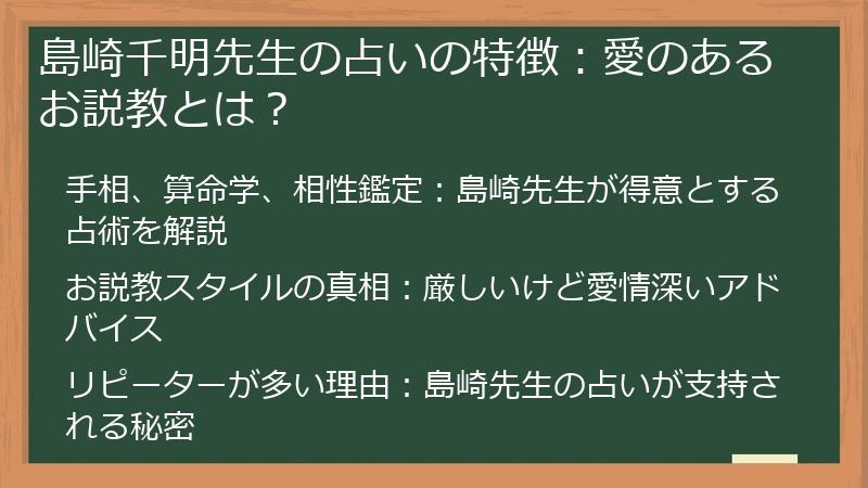 島崎千明先生の占いの特徴：愛のあるお説教とは？