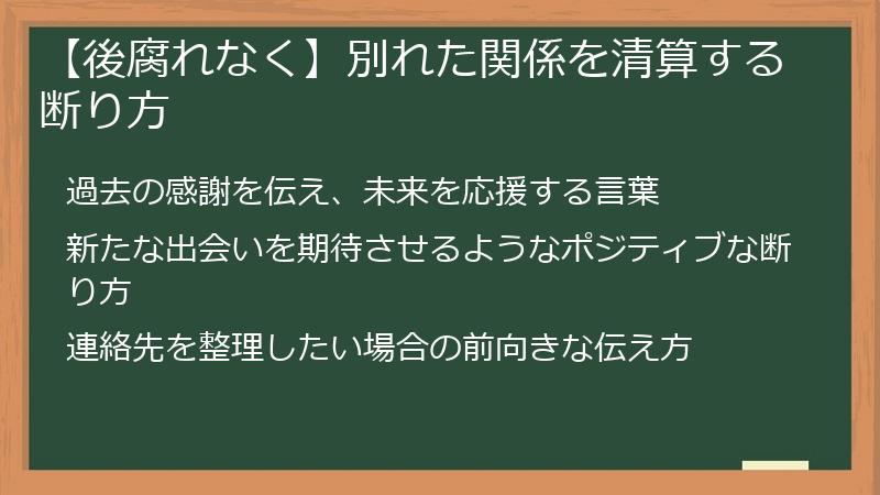 【後腐れなく】別れた関係を清算する断り方