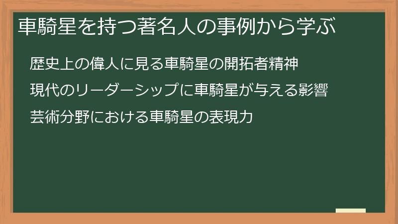 車騎星を持つ著名人の事例から学ぶ