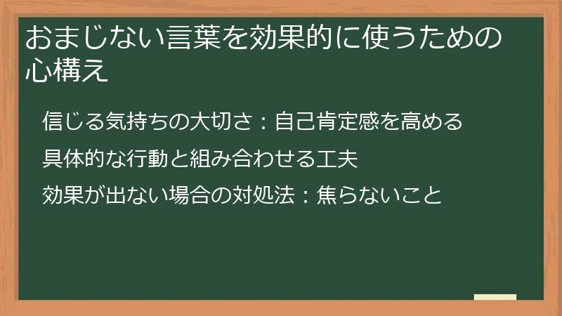おまじない言葉を効果的に使うための心構え