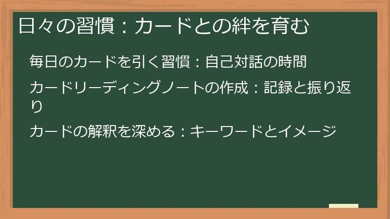 日々の習慣：カードとの絆を育む
