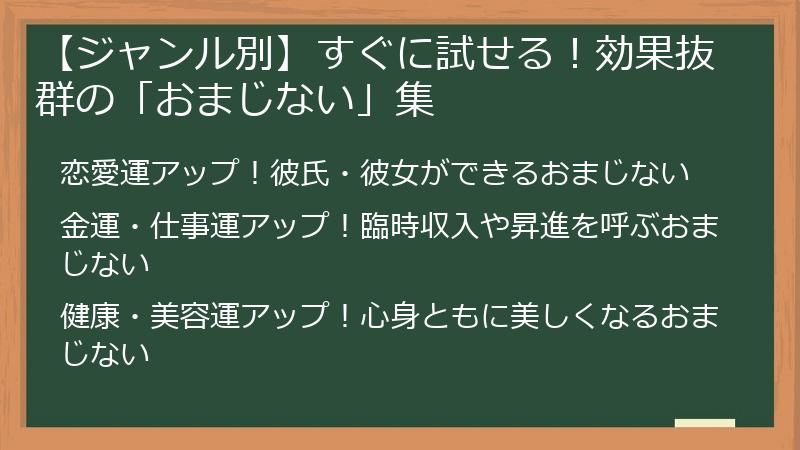 【ジャンル別】すぐに試せる！効果抜群の「おまじない」集